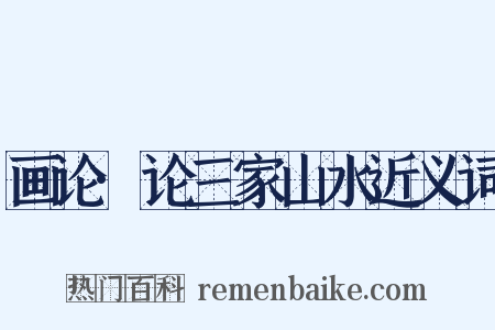 画论·论三家山水近义词是什么意思的图片